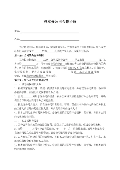 合作成立分公司协议书