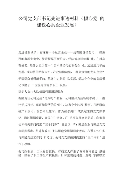 公司党支部书记先进事迹材料倾心党的建设心系企业发展