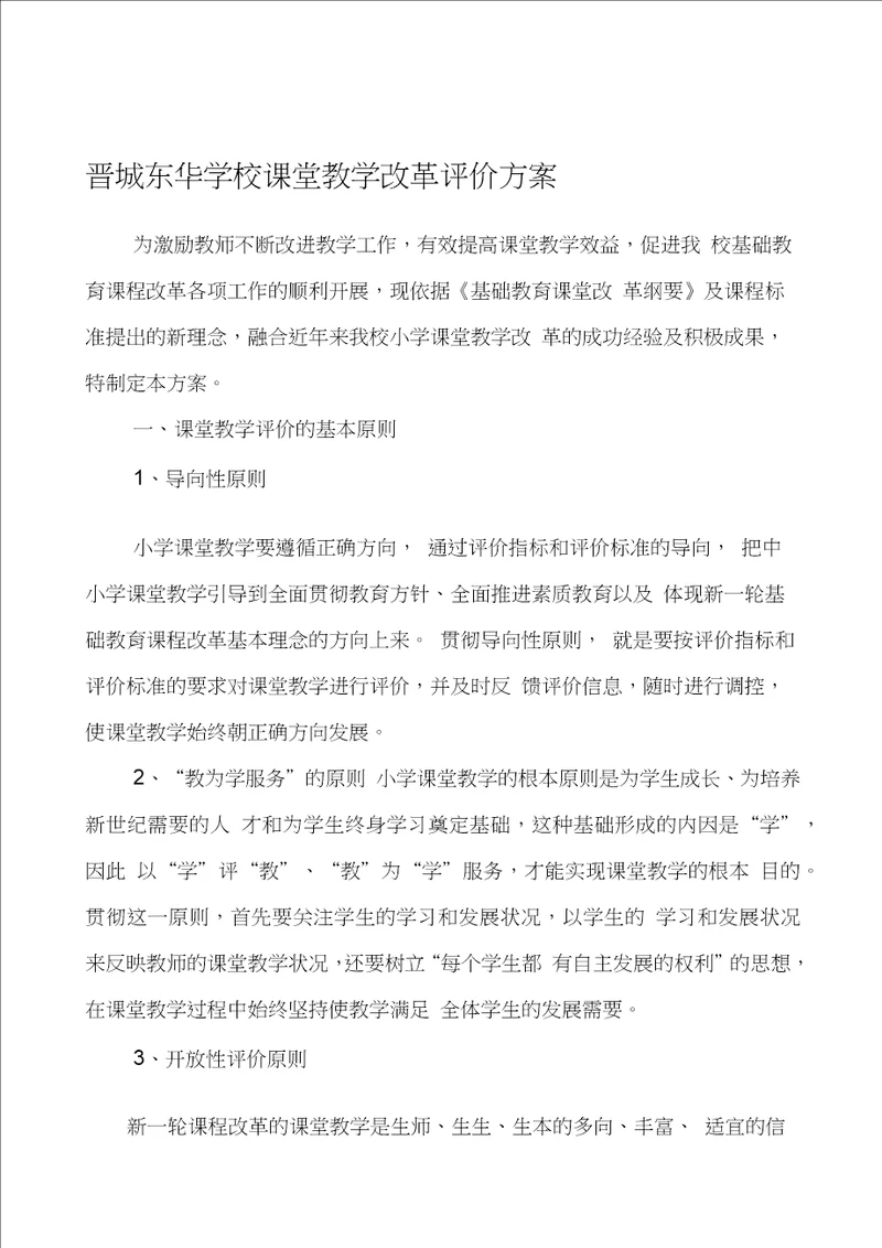 小学课堂教学评价方案