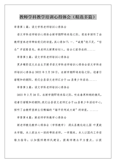 教师学科教学培训心得体会（精选多篇）