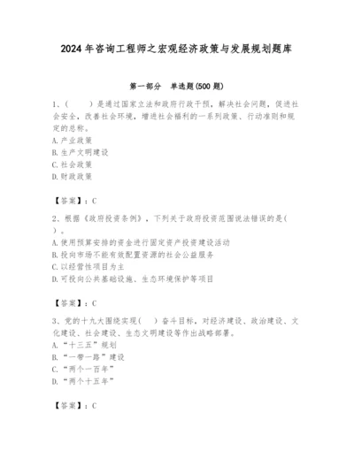 2024年咨询工程师之宏观经济政策与发展规划题库汇编.docx
