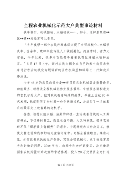 全程农业机械化示范大户典型事迹材料 (2).docx