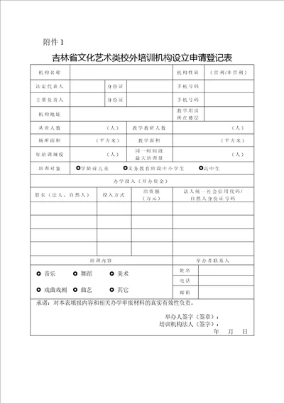 吉林省文化艺术类校外培训机构设立申请登记表、教材备案表