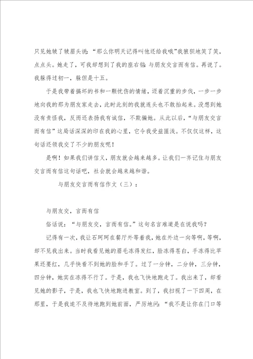 中考作文素材：与朋友交言而有信作文