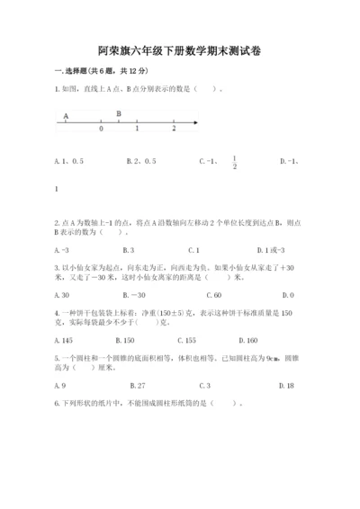 阿荣旗六年级下册数学期末测试卷（突破训练）.docx