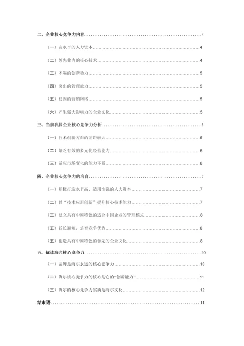 中国企业核心竞争力论文.docx