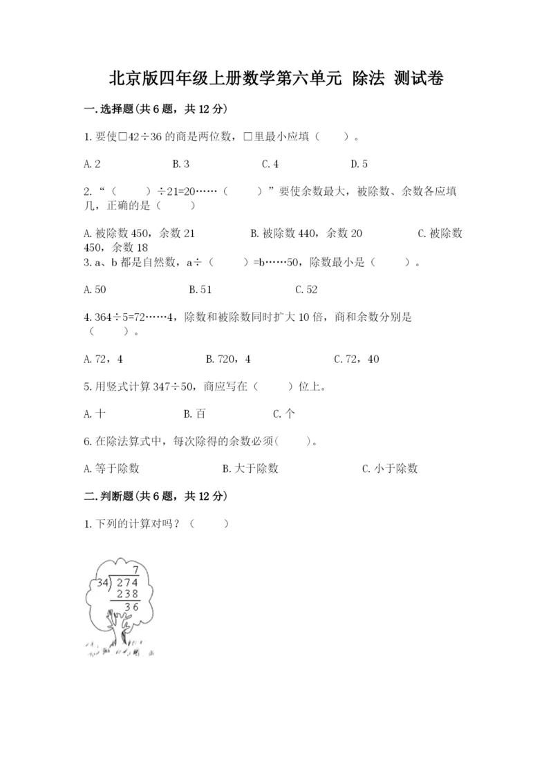 北京版四年级上册数学第六单元 除法 测试卷精品(夺分金卷).docx