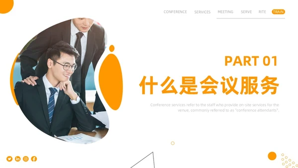 会议服务礼仪培训商务PPT