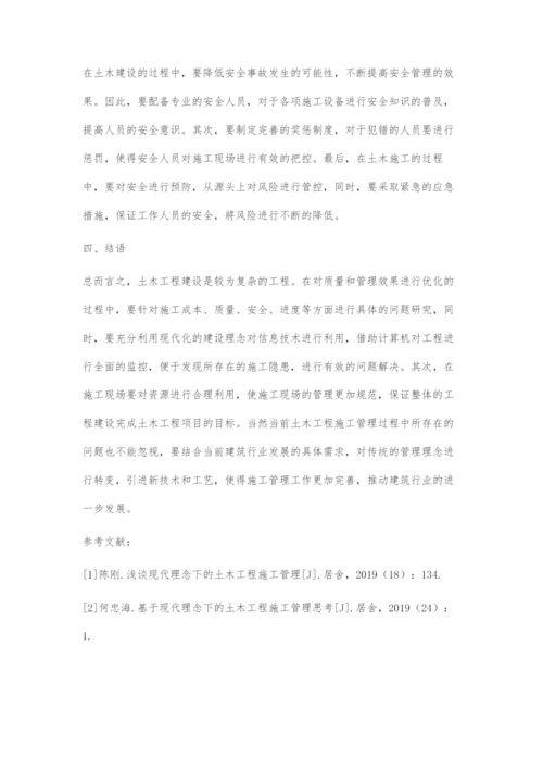 现代理念下的土木工程施工管理探讨.docx