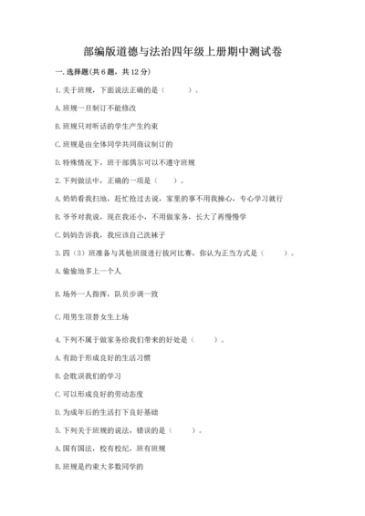 部编版道德与法治四年级上册期中测试卷（黄金题型）word版.docx