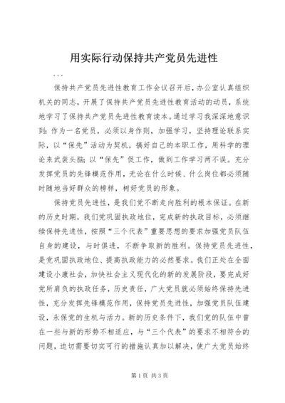 用实际行动保持共产党员先进性 (4).docx