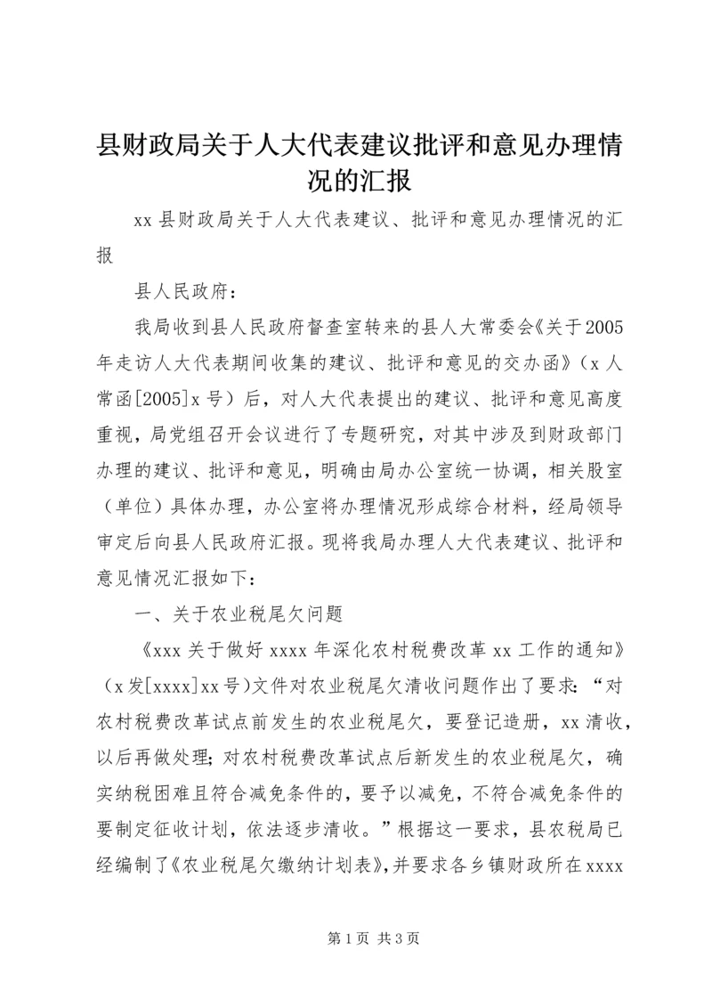 县财政局关于人大代表建议批评和意见办理情况的汇报 (4).docx