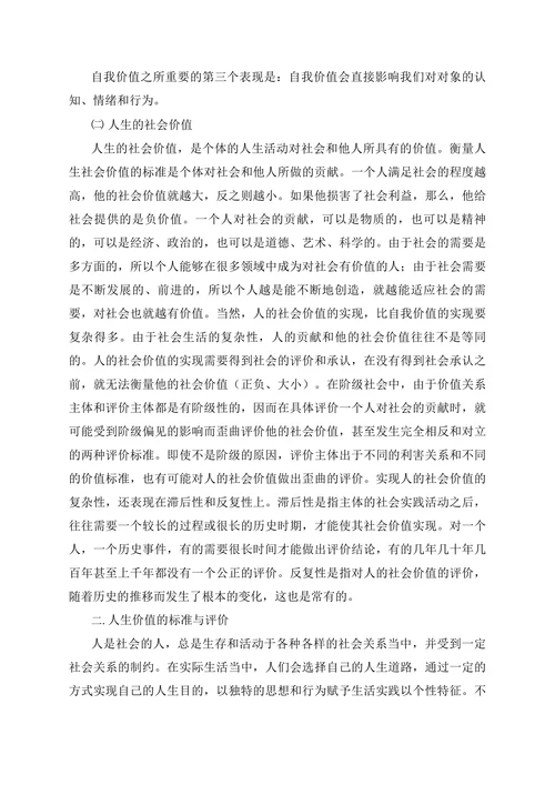 论人生的自我价值与社会价值的关系