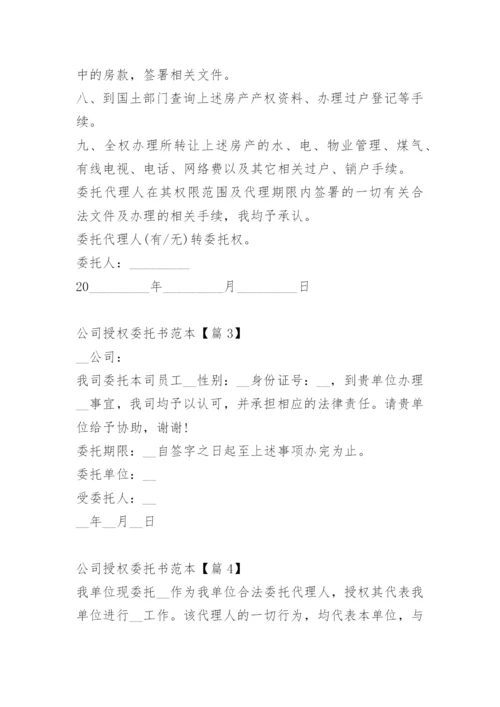 公司授权委托书范本.docx