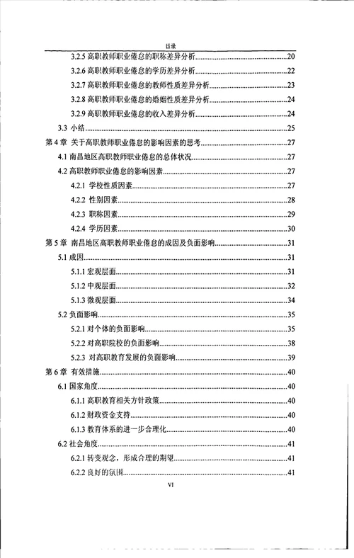 江西省高职教师职业倦怠状况研究以南昌地区为例