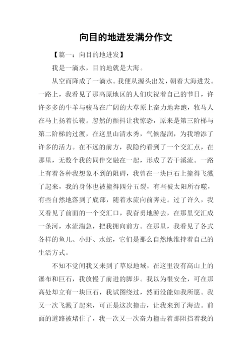 向目的地进发满分作文.docx