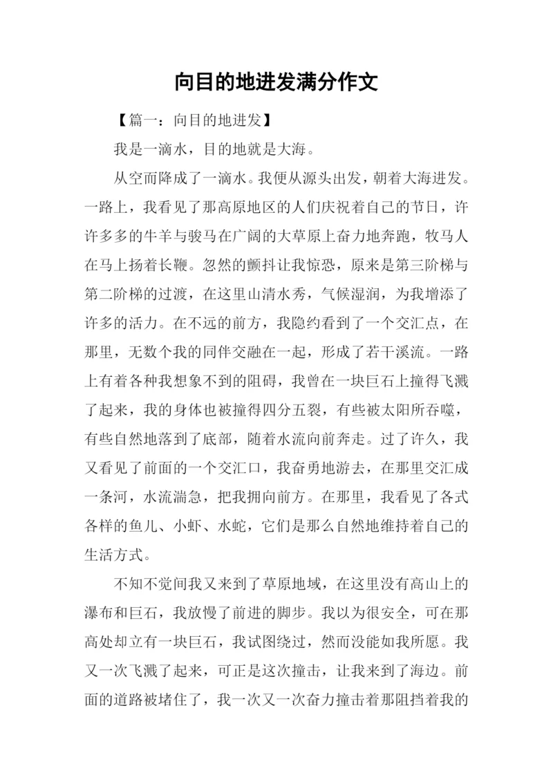 向目的地进发满分作文.docx