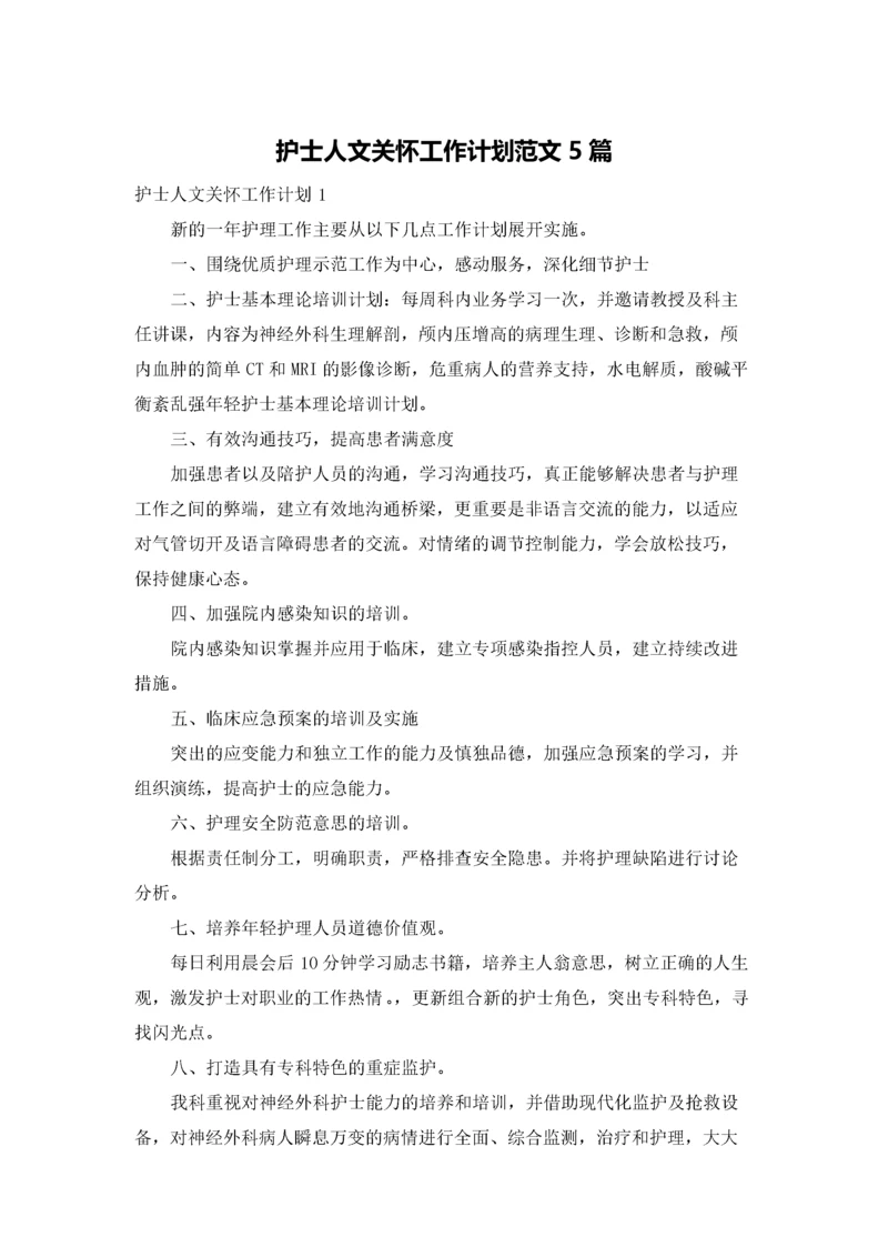 护士人文关怀工作计划范文5篇.docx