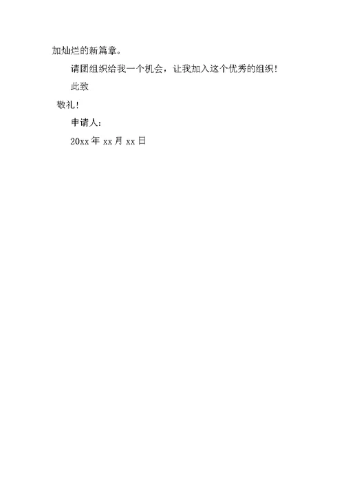 高中入团志愿书600字优秀版