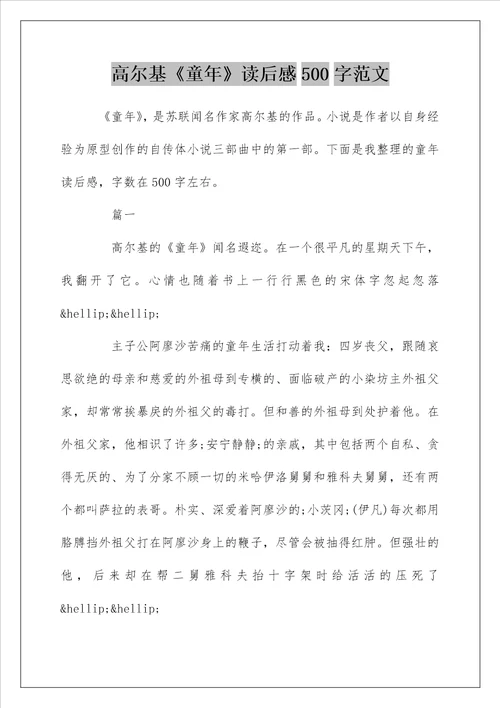 高尔基童年读后感500字范文