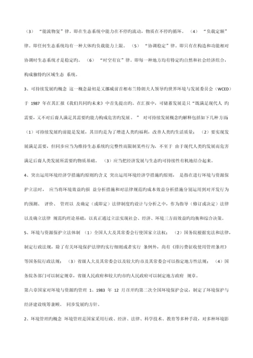 2023年自考法律环境与资源保护法重点新编.docx