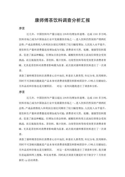 康师傅茶饮料调查分析报告.docx