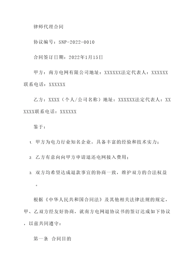 南方电网退协议书