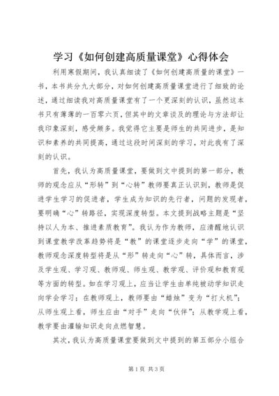 学习《如何创建高质量课堂》心得体会.docx