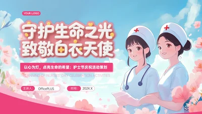 粉色护士节庆祝活动策划PPT模板