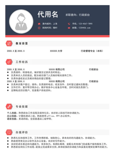 时尚行政前台行政助理个人简历模板word简历