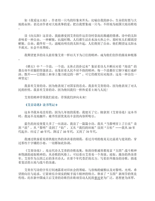 艾青诗选读书笔记读后感10篇2021最新艾青诗选读书心得体会