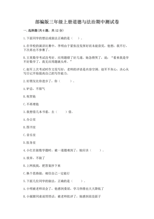 部编版三年级上册道德与法治期中测试卷精品【名师推荐】.docx