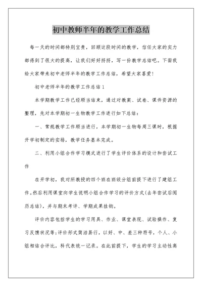 初中教师半年的教学工作总结