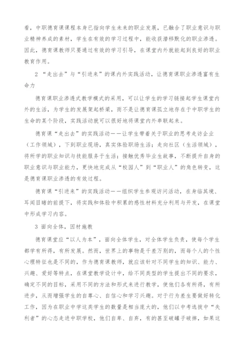 谈职业德育课教学模式在中职德育课教学中的运用.docx