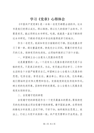 学习《党章》心得体会 (3).docx