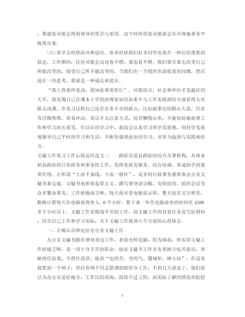精编之文秘工作实习工作心得总结范文.docx