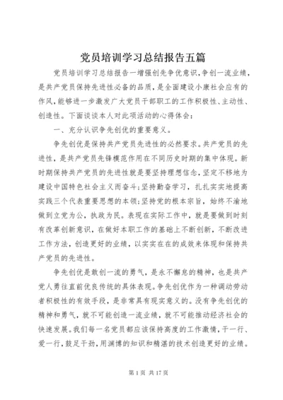 党员培训学习总结报告五篇.docx