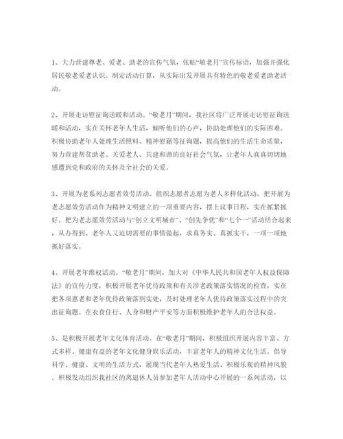 精编重阳节活动参考计划书范例.docx