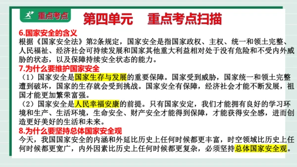 八上道法第四单元维护国家利益复习课件2024  