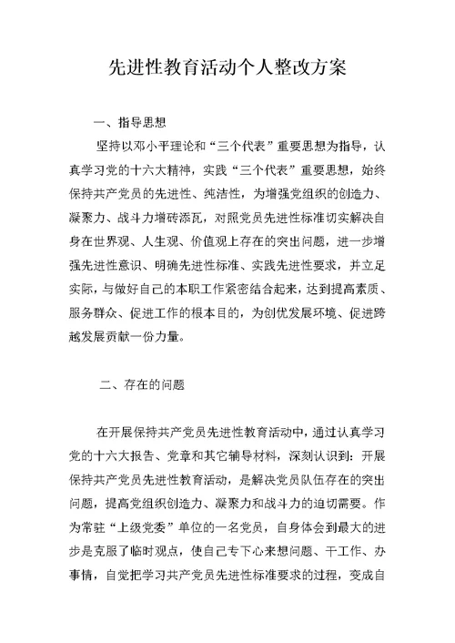 先进性教育活动个人整改方案