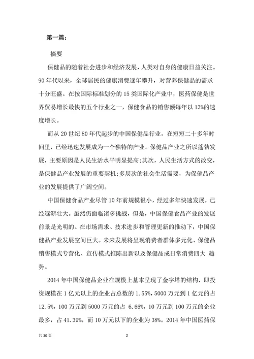 保健品商业计划书