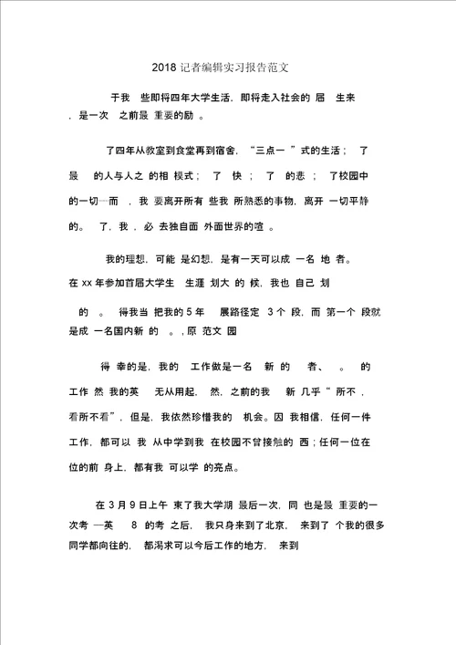 记者编辑实习报告范文