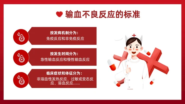 红色插画简约风输血不良反应的标准和处理措施知识科普PPT模板护理不良事件