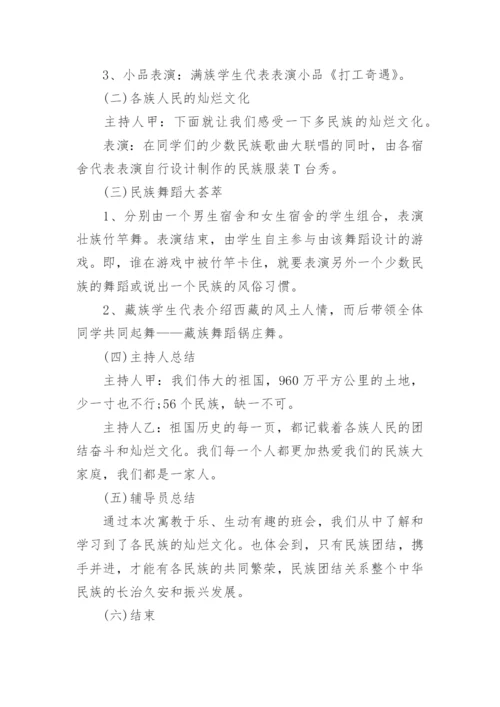 小学民族团结主题班会教案5篇.docx