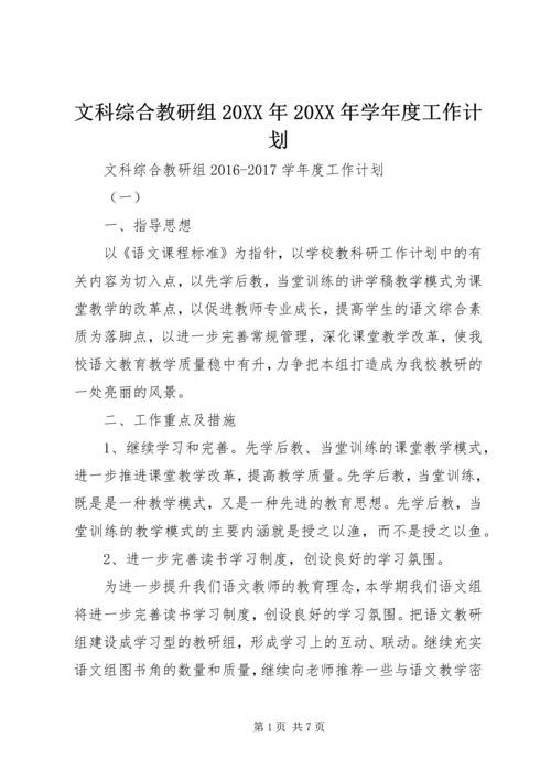 文科综合教研组20XX年20XX年学年度工作计划.docx