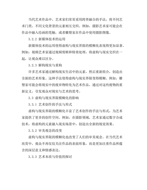 当代艺术中的虚构与现实的界限探讨