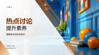 热点讨论提升素养PPT模板