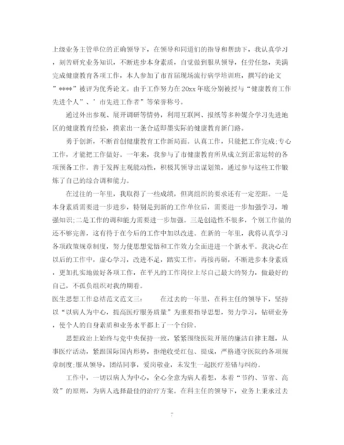精编之医生思想工作总结范文.docx