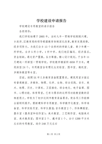 学校建设申请报告.docx