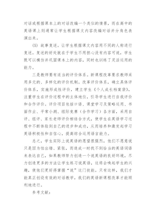 新课程背景下,创设高中英语有效对话教学的探究论文.docx